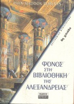 Φόνος στη βιβλιοθήκη της Αλεξάνδρειας - John Maddox Roberts, Ελεονώρα Χαριλάου