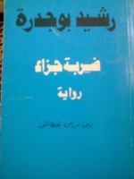 ضربة جزاء - رشيد بوجدرة, مرزاق بقطاش