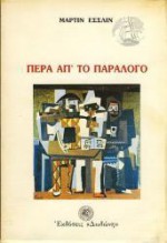 Πέρα απ' το παράλογο - Martin Esslin, Φώντας Κονδύλης