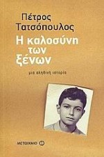 Η καλοσύνη των ξένων - Petros Tatsopoulos, Πέτρος Τατσόπουλος