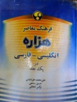 فرهنگ معاصر هزاره انگلیسی فارسی - علی‌محمد حق‌شناس, حسین سامعی, نرگس انتخابی