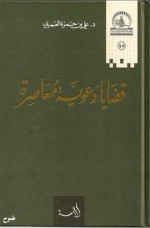 قضايا دعوية معاصرة - علي بن حمزة العمري