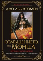 Отмъщението на Монца - Joe Abercrombie, Красимир Вълков