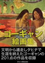 GauguinKaigasyu (Kindaikaiga) (Japanese Edition) - Paul Gauguin