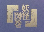 妖怪図巻 - Natsuhiko Kyogoku, Katsumi Tada