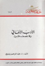 الأدب الألماني في نصف قرن - عبد الرحمن بدوي