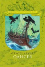 Одисея - Auguste Lechner, Борис Парашкевов, Пламена Тодорова