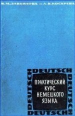 Практический курс немецкого языка - Валентина Завьялова, Л.В. Косарева