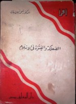 الصعلكة والفتوة في الإسلام - أحمد أمين