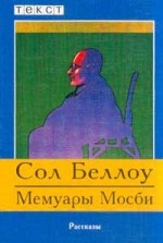 Мемуары Мосби - Лариса Беспалова, Saul Bellow, Сол Беллоу