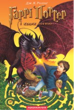 Гаррі Поттер і келих вогню (Гаррі Поттер, #4) - Дж. К. Ролінґ, Віктор Морозов, Sofia Andrukhovych, J.K. Rowling