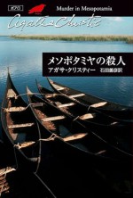 メソポタミヤの殺人 (クリスティー文庫) (Japanese Edition) - 石田 善彦, Agatha Christie