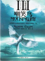 Mockingjay (Hunger Games) (Chinese Edition) - Gengfang, Suzanne Collins