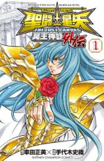 聖闘士星矢 THE LOST CANVAS 冥王神話外伝　１ (少年チャンピオン・コミックス) (Japanese Edition) - 手代木史織, Masami Kurumada