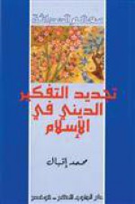 تجديد التفكير الديني فى الإسلام - Allama Iqbal, محمد إقبال, عباس محمود العقاد, عبدالعزيز المراغي