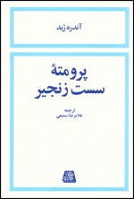 پرومته ی سست زنجیر - André Gide, غلام رضا سمیعی