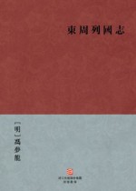 Romance of the States of Eastern Zhou --Traditional Chinese Edition -- BookDNA Chinese Classics - Feng Menglong