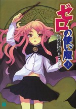 ゼロの使い魔 3　始祖の祈祷書 (MF文庫J) (Japanese Edition) - ヤマグチ ノボル, 兎塚 エイジ