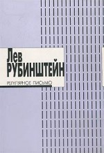 Регулярное письмо - Лев Рубинштейн