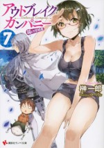 アウトブレイク・カンパニー　萌える侵略者７ (講談社ラノベ文庫) (Japanese Edition) - 榊一郎, ゆーげん