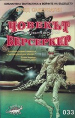 Човекът берсеркер - Fred Saberhagen, Григор Попхристов