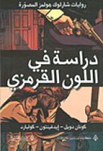 دراسة في اللون القرمزي: رواية مصورة - آرثر كونان دويل, أماني عاصم, كولبارد, Arthur Conan Doyle