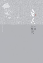 鲁迅小说全集 (Chinese Edition) - 鲁迅, 裘沙, 王伟君