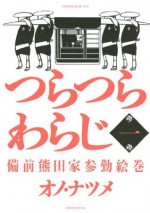 つらつらわらじ（１） (モーニングKC) (Japanese Edition) - オノ・ナツメ