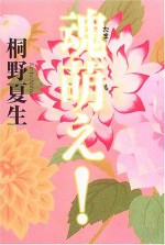 魂萌え! [Tamamoe!] Vol. 1 - Natsuo Kirino, 桐野 夏生