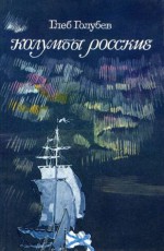 Колумбы росские: Историческая хроника - Gleb Golubev, Глеб Голубев