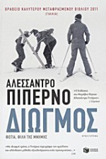 Διωγμός: Φωτιά, φίλη της μνήμης - Alessandro Piperno, Άννα Παπασταύρου