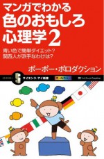 マンガでわかる色のおもしろ心理学２ (サイエンス・アイ新書) (Japanese Edition) - ポーポー・ポロダクション