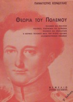 Θεωρία του Πολέμου - Panagiotis Kondylis, Παναγιώτης Κονδύλης