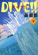 ＤＩＶＥ!! 下 (角川文庫) (Japanese Edition) - 森 絵都, 影山 徹