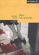 Αίμα στο φεγγάρι - James Ellroy, Γωγώ Αρβανίτη