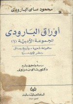 أوراق البارودي : المجموعة الأدبية 1 - محمود سامي البارودي, سامي بدراوي