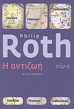 Η αντιζωή - Philip Roth, Χριστίνα Ντόκου