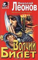 Волчий билет (Лев Гуров, #25) - Nikolai Leonov, Николай Леонов