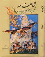 شاهنامۀ حکیم ابوالقاسم فردوسی: مجلّدِ سوّم / Book of Kings (Vol. 3) - Abolqasem Ferdowsi, سیدمحمد دبیرسیاقی