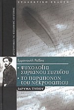 Ψυχολογία Συριανού συζύγου. Το παράπονον του νεκροθάπτου. - Emmanuel Rhoides, Εμμανουήλ Ροΐδης