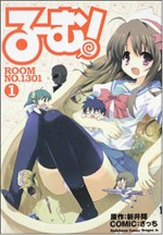 る～む！ROOM NO.1301(1) (ドラゴンコミックスエイジ) (Japanese Edition) - さっち, 新井 輝