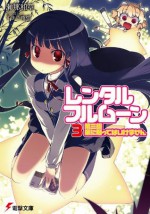 レンタル・フルムーン3　第三訓 星に願ってはいけません (電撃文庫) (Japanese Edition) - 瀬那 和章, すまき 俊悟