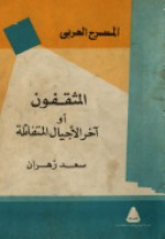 المثقفون أو آخر الأجيال المتفائلة - سعد زهران