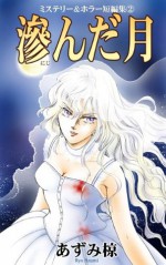 Nijinda Tsuki (Mystery and horror stories) (Japanese Edition) - Ryō Azumi