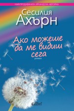 Ако можеше да ме видиш сега - Cecelia Ahern, Надя Баева