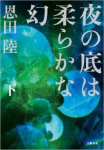 夜の底は柔らかな幻（下） (Japanese Edition) - 恩田 陸