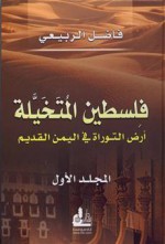 فلسطين المتخيلة, أرض التوراة في اليمن - فاضل الربيعي