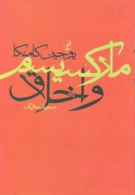 مارکسیسم و اخلاق - Eugene Kamenka, مجید مددی