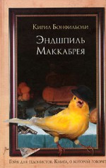 Эндшпиль Маккабрея: Не тычьте в меня этой штукой - Kyril Bonfiglioli, Кирил Бонфильоли, Max Nemtsov