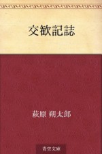 Kokankishi (Japanese Edition) - Sakutaro Hagiwara